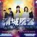 乾淨世界12月31獨家首播新石紀影視跨年力作《清城風雲》 24小時免費觀看