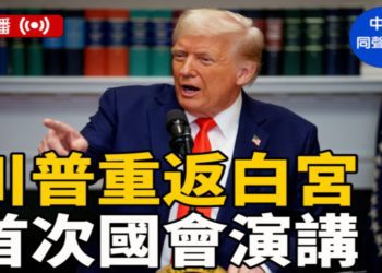 【預告】川普週二晚在國會演講「重振美國夢」有何看點
