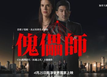 《傀儡師》正片 美東時間今晚（4月25日）8-12點 在乾淨世界限時免費觀看