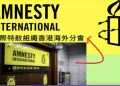 展現致力於捍衛人權的承諾 國際特赦組織香港海外分會在瑞士成立