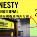 展現致力於捍衛人權的承諾 國際特赦組織香港海外分會在瑞士成立