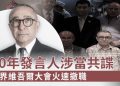 涉嫌為中共間諜 世維大會發言人遭逮捕 大使館卸磨殺驢稱“不知情”