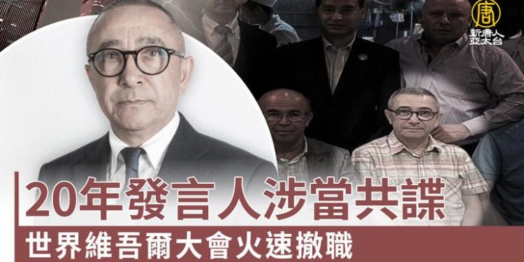 涉嫌為中共間諜 世維大會發言人遭逮捕 大使館卸磨殺驢稱“不知情”