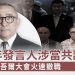 涉嫌為中共間諜 世維大會發言人遭逮捕 大使館卸磨殺驢稱“不知情”