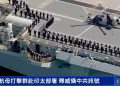 英航艦打擊群赴印太部署 展示完全作戰能力 威懾中共