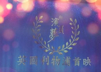 夏至之日 英國利物浦迎來《新演員夢》熱