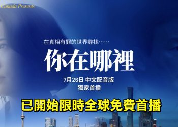 《你在哪裡》中文配音版 已開始在乾淨世界限時全球免費首播