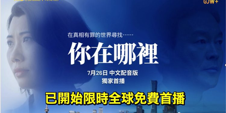 《你在哪裡》中文配音版 已開始在乾淨世界限時全球免費首播
