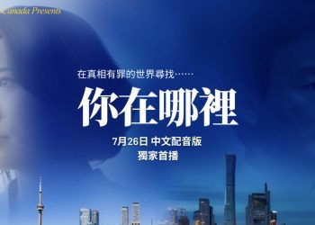 《你在哪裡》中文配音版 明起乾淨世界全球首播