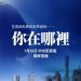 《你在哪裡》中文配音版 明起乾淨世界全球首播