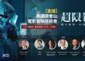 《超限戰》7月31日美國國會山首映 影片揭中共「超限戰」策略 專家座談全球直播