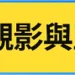 GJW+獨家［直播］《超限戰》線上首映會暨觀影派對 8月8日晚9點至11點30分（美東時間）