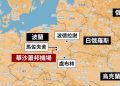 遭俄羅斯凱覦 波蘭與北約首次聯手擊落越境無人機