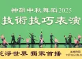 神韻2025中秋舞蹈技術技巧表演｜美東時間: 11月15日 晚8:00乾淨世界獨家首播