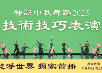 神韻2025中秋舞蹈技術技巧表演｜美東時間: 11月15日 晚8:00乾淨世界獨家首播
