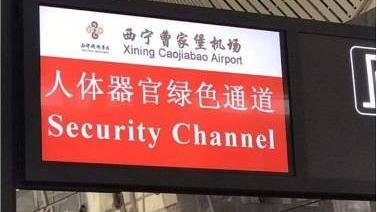 安華請活動組織者在銀幕上投影出幾張青海和新疆機場的器官運送快速通道的幻燈片，“這個幻燈片可能可以解釋器官來源的問題”。（圖片來源：幻燈片截圖）